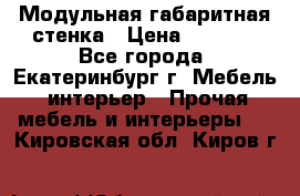 Модульная габаритная стенка › Цена ­ 6 000 - Все города, Екатеринбург г. Мебель, интерьер » Прочая мебель и интерьеры   . Кировская обл.,Киров г.